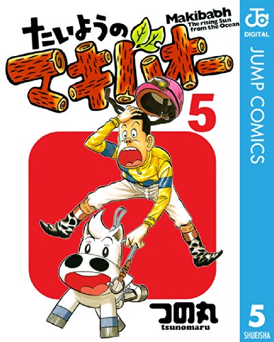 たいようのマキバオー 漫画 1巻から10巻 無料 試し読み 価格比較 マンガリスト