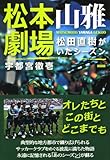 松本山雅劇場　松田直樹のいたシーズン