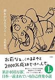 夢をかなえるゾウ1