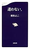 迷わない。 (文春新書)