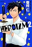 HEROIZM　2 (コミックアヴァルス)