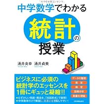 中学数学でわかる統計の授業 | 涌井 良幸, 涌井 貞美 |本 | 通販 | Amazon