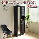 【予約販売10月上旬入荷予定】シューズボックス 下駄箱 ミラー付 ルーバー扉 60cm幅 大型 ルーバーシューズボックス 収納棚 壁面収納 ロッカー 木製シェルフ 多目的収納ラック マルチラック ダークブラウン CPB015-DBR