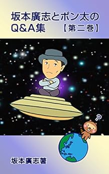 [坂本廣志]の坂本廣志とポン太のQ&A集　第二巻