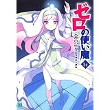 ゼロの使い魔 14　水都市の聖女 (MF文庫J)