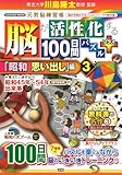 脳が活性化する100日間パズル プラス「昭和 思い出し」編3 (GAKKEN MOOK)