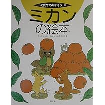 ミカンの絵本 (そだててあそぼう) | かわせ けんじ, いしまる ちさと