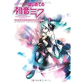 はじめての初音ミク ボーカロイド2 オフィシャルガイドブック(DVD-ROM付) (キャラクター・ボーカロイドシリーズ)