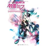 はじめての初音ミク ボーカロイド2 オフィシャルガイドブック(DVD-ROM付) (キャラクター・ボーカロイドシリーズ)