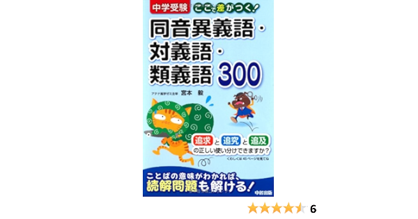 中学受験 ここで差がつく 同音異義語 対義語 類義語300 宮本 毅 本 通販 Amazon