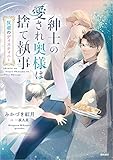紳士の愛され奥様は捨て執事: 反逆のディスティニー (文芸書)