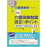 ひとめでわかる! 介護事業者のための2015年介護保険制度改正のポイント―運営基準・介護報酬改定 速報― by くにたちきち