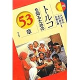 トルコを知るための53章 (エリア・スタディーズ)