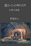闇からの呼び声: 幻夢小説集