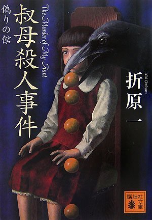 折原一:叔母殺人事件<偽りの館> (講談社文庫)