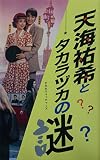 天海祐希とタカラヅカの謎 (C・BOOKS)