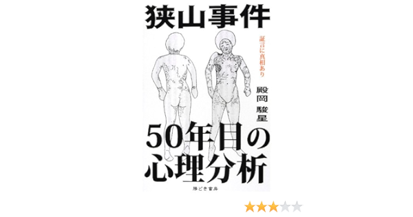狭山事件 50年目の心理分析 殿岡 駿星 本 通販 Amazon