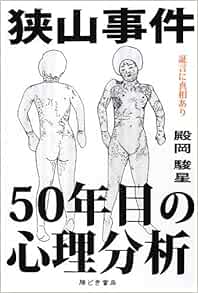 狭山事件 50年目の心理分析 殿岡 駿星 本 通販 Amazon
