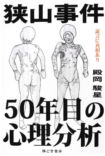 狭山事件 50年目の心理分析
