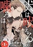 犬は吠えるが噛みはしない　#1【期間限定　無料お試し版】