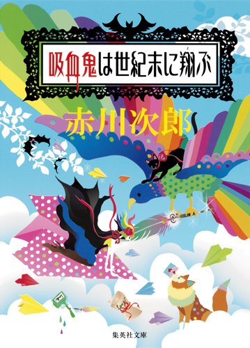 赤川次郎:吸血鬼は世紀末に翔ぶ (集英社文庫)