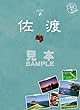 島旅 10 佐渡【見本】 (地球の歩き方JAPAN)
