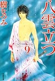 八雲立つ 第9巻 by み～くま