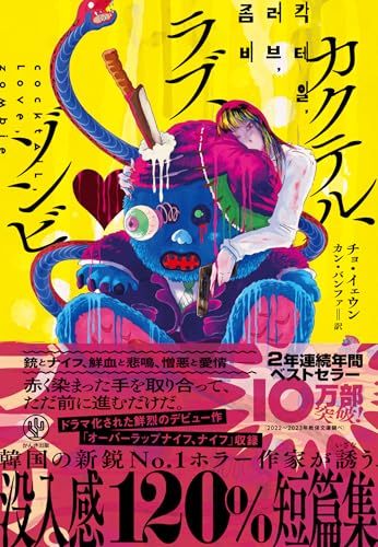 チョ・イェウン:カクテル、ラブ、ゾンビ