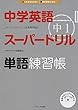 中学英語スーパードリル 中1 単語練習帳