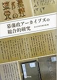 幕藩政アーカイブズの総合的研究
