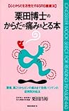 栗田博士のからだの痛みをとる本 (ムックの本 440)