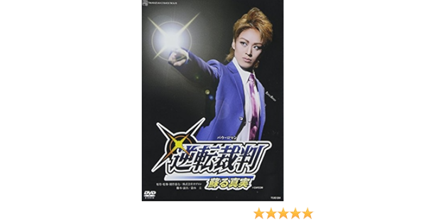 ぽっきりsale対象 送料無料 Dvd 逆転裁判 宝塚歌劇団 Tcad 244 最新人気 Www Iacymperu Org