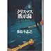 クリスマス黙示録 (新潮ミステリー倶楽部)