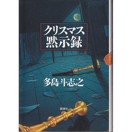 多島斗志之:クリスマス黙示録 (新潮ミステリー倶楽部)