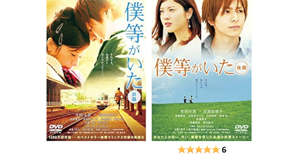 Amazon Co Jp 僕等がいた 前篇 後篇 レンタル落ち 全2巻セット マーケットプレイスdvdセット商品 Dvd ブルーレイ 生田斗真 吉高由里子 高岡蒼甫 本仮屋ユイカ 小松彩夏 柄本佑 須藤理彩 麻生祐未 滝裕可里 三木孝浩