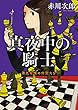 第九号棟の仲間たち５　真夜中の騎士　〈新装版〉 (徳間文庫)