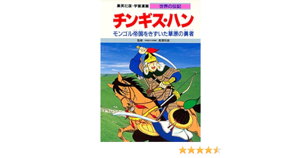 チンギス ハン モンゴル帝国をきずいた草原の勇者 学習漫画 世界の伝記 長澤 和俊 古城 武司 本 通販 Amazon