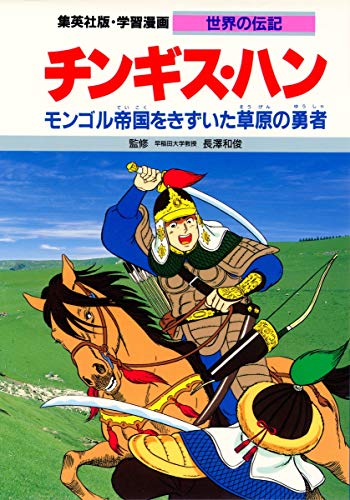 Download チンギス・ハン―モンゴル帝国をきずいた草原の勇者 学習漫画 世界の伝 Full BOoks Free Online
