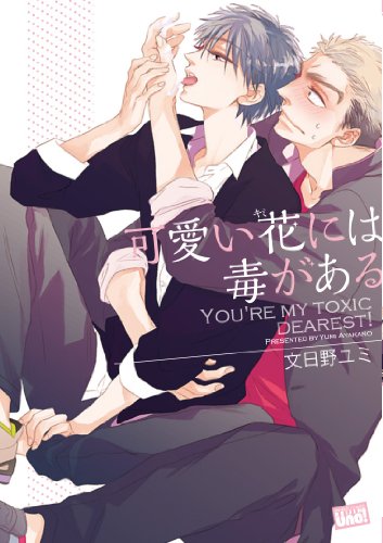 『可愛い花には毒がある』1巻