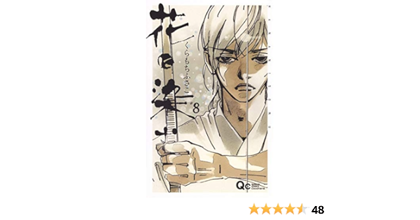 花に染む 8 クイーンズコミックス くらもち ふさこ 本 通販 Amazon