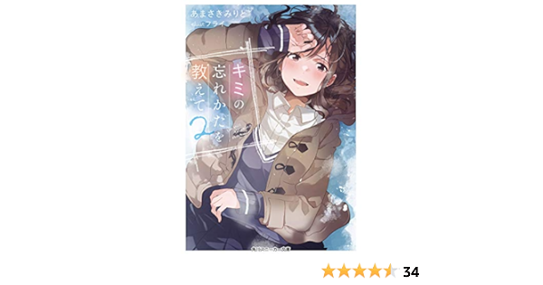 キミの忘れかたを教えて2 角川スニーカー文庫 あまさきみりと フライ 本 通販 Amazon