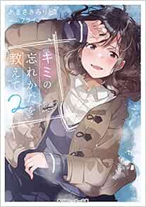 キミの忘れかたを教えて2 角川スニーカー文庫 あまさきみりと フライ 本 通販 Amazon