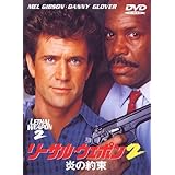 リーサル・ウェポン2 炎の約束 [DVD]