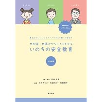 Amazon.co.jp: 身近なアンコンシャス・バイアスを知って学ぼう 性犯罪