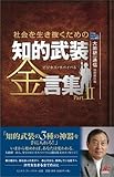 知的武装 金言集Part.II