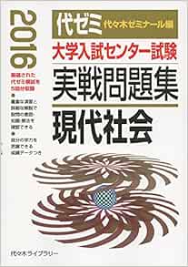大学入試センター試験実戦問題集 現代社会 2016年版 代々木ゼミナール 本 通販 Amazon
