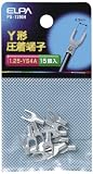 エルパ(ELPA) Y端子 配線 圧着端子 15.8mm 15個入 PS-72NH