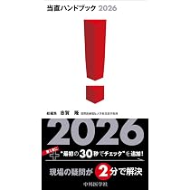 当直ハンドブック2026 | 志賀 隆 |本 | 通販 | Amazon
