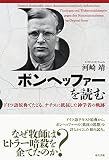 ボンヘッファ-を読む: ドイツ語原典でたどる、ナチスに抵抗した神学者の軌跡