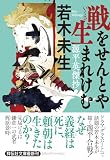 若木未生:戦をせんとや生まれけむ　源平英傑抄 (祥伝社文庫 わ 8-2)